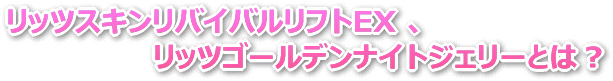 レバンテリッツシリーズは口コミで評判のスキンケア リッツシリーズトライアル